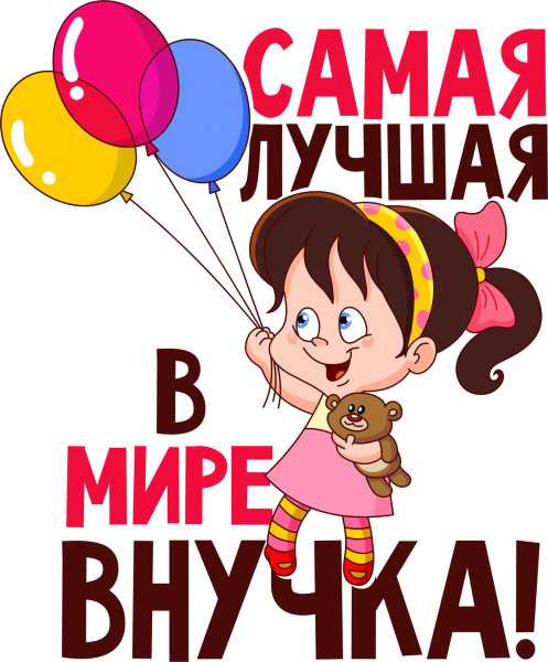 Моей любимой внучке