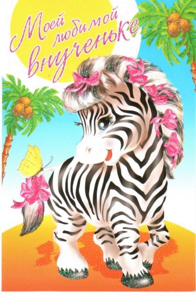 Любимой внученьке