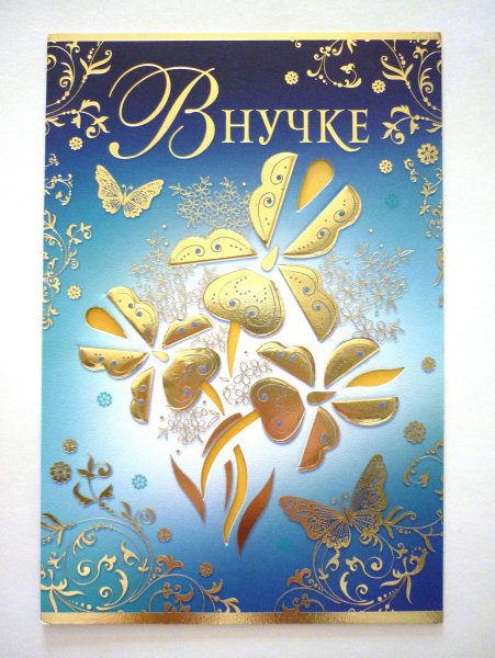 Открытка внучке