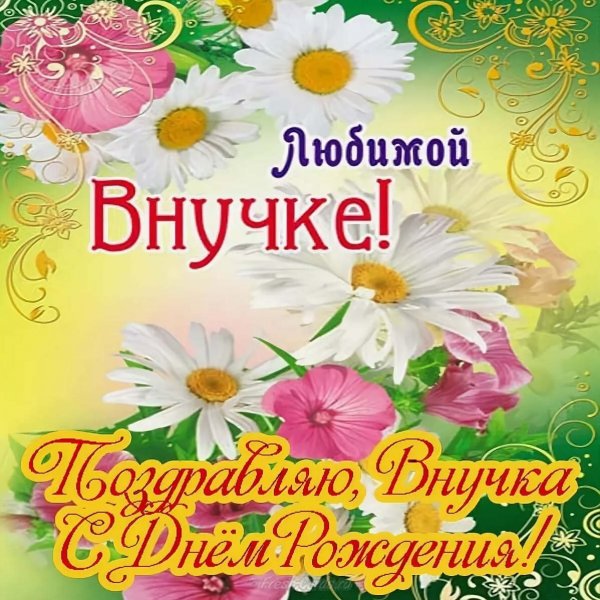 С днём рождения внученька