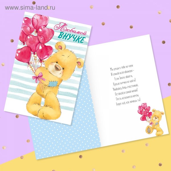 Открытка "любимой внучке!"