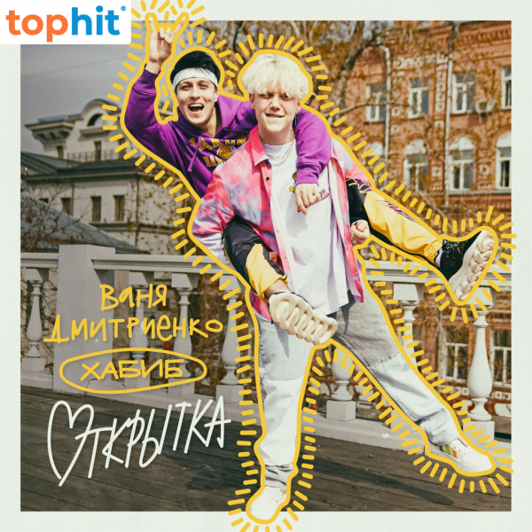 Ваня Дмитриенко обложка