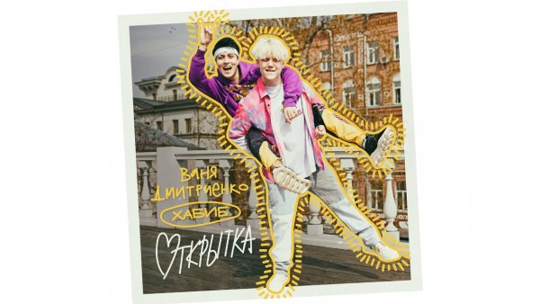 Хабиб и Ваня Дмитриенко