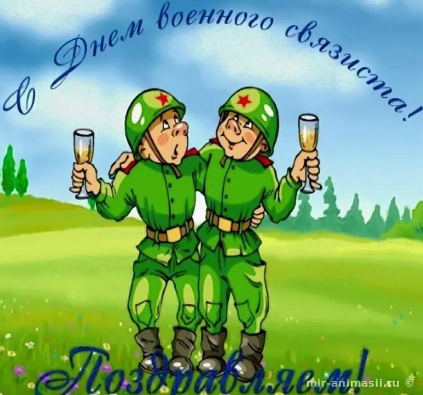 С праздником связиста