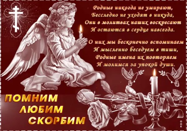 Вечная память скорбим