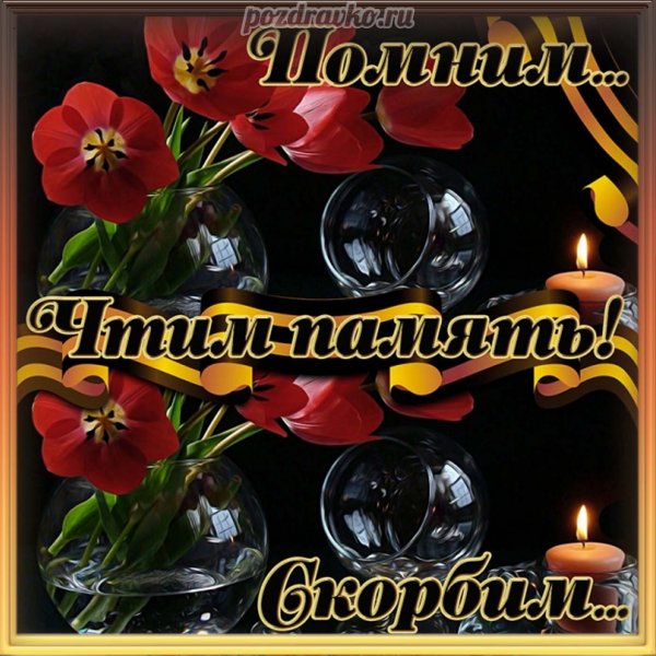 Открытки помним любим скорбим