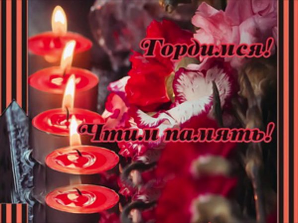 Открытки скорбим и помним