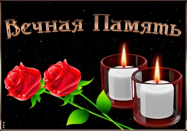 Открытки Вечная память скорбим и помним