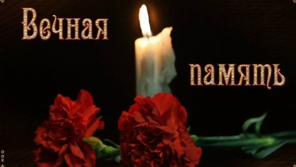 Скорбим и помним светлая память