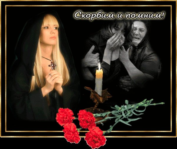 Помним светлая память