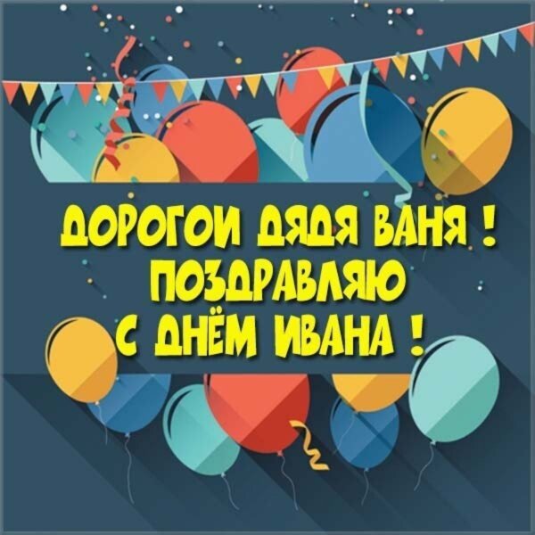 Дядя Валя с днем рождения