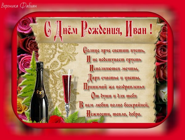 Открытка "Ивану!"