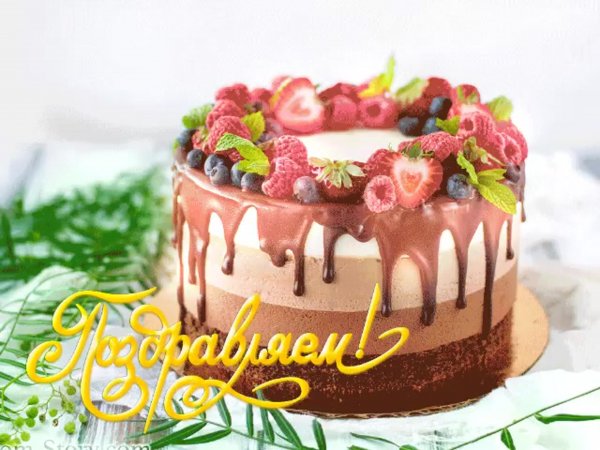 Поздравительные открытки с тортом