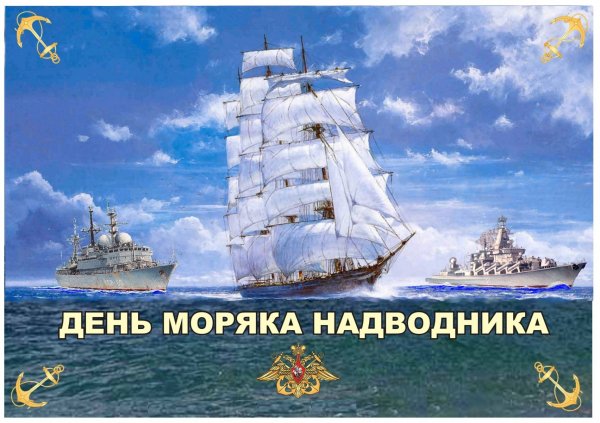 День моряков-надводников открытки