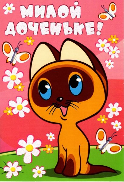 Поздравляе маме с днём рождения дочери