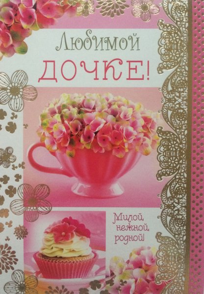 Поздравления с днём рождения дочке красивые