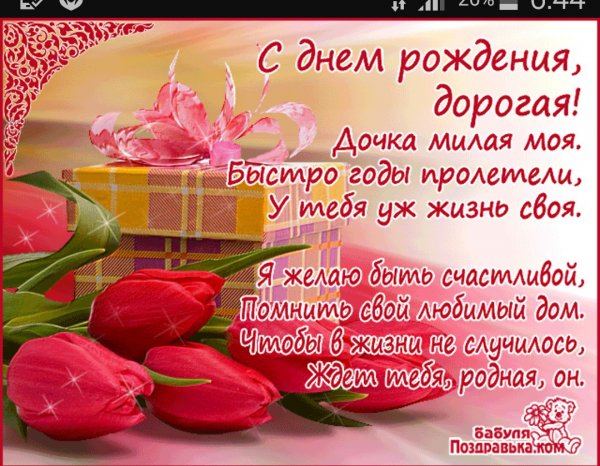 Поздравления с днём рождения Дочки