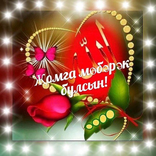 Поздравления с пятницей на татарском