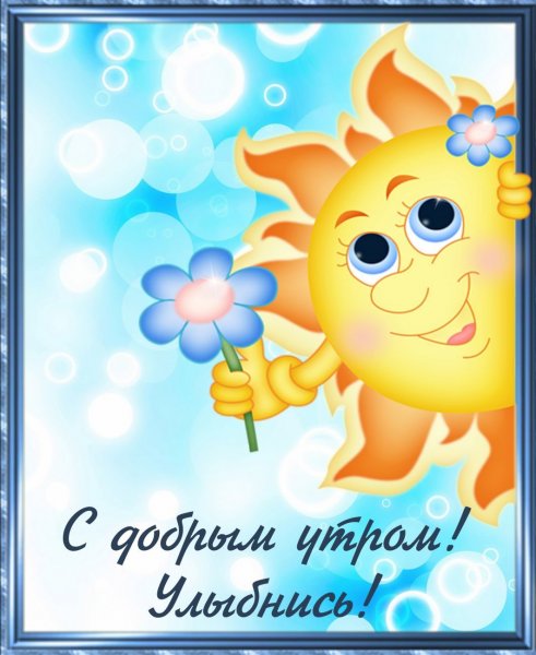 Доброе утро солнце