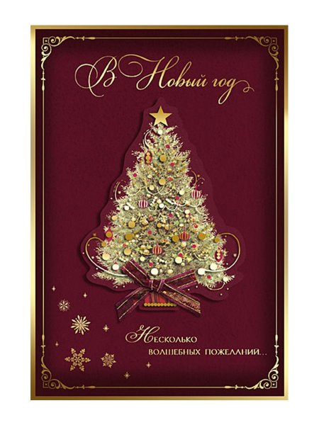 Новогодние открытки Лакарт дизайн