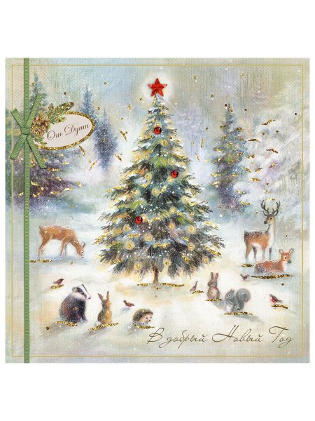 Новогодние открытки Лакарт