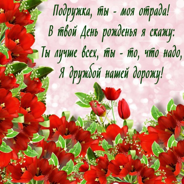 Поздравление с днём рождения падруге