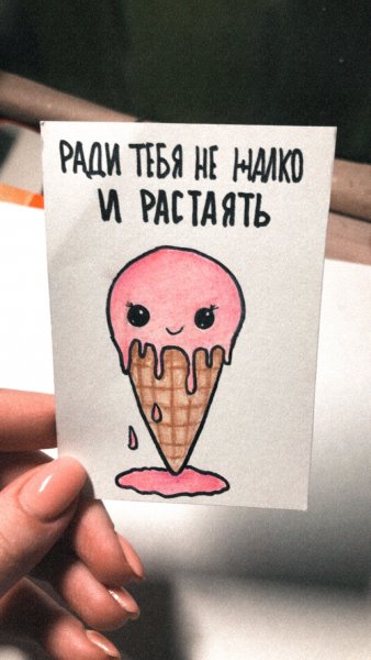 Милые рисуночки с надписями