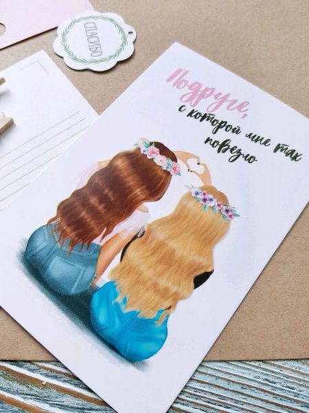 Как подписать открытку подруге на день