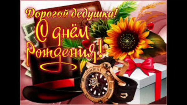 Поздравления с днём рождения дедушке