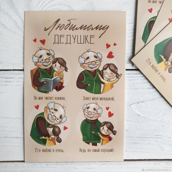 Открытка дедушке