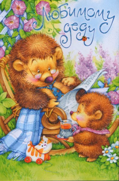 Открытка дедушке на день рождения