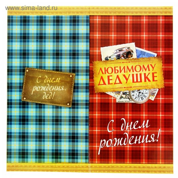 Поздравить Деда с днем рождения