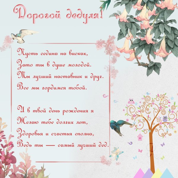 Поздравление дедушке на день рожд