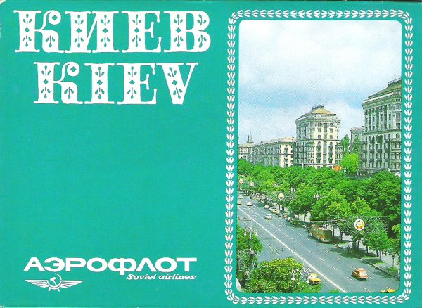 Открытки до рев Киева