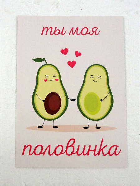 Ты моя половинка