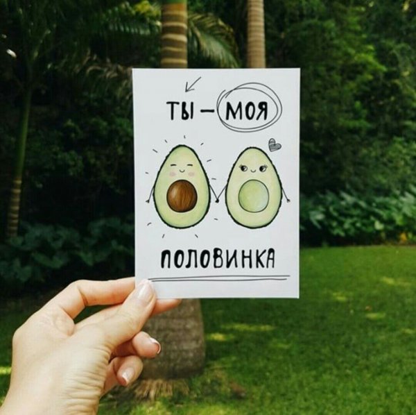 Открытка ты моя половинка