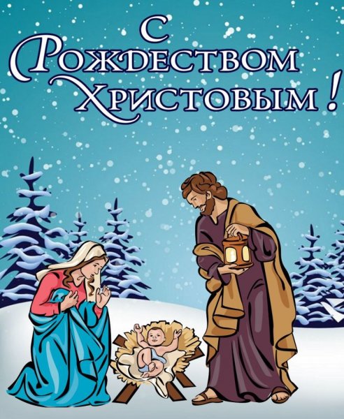 Поздравления с Рождеством