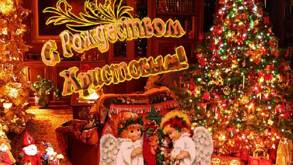 С Рождеством католическим