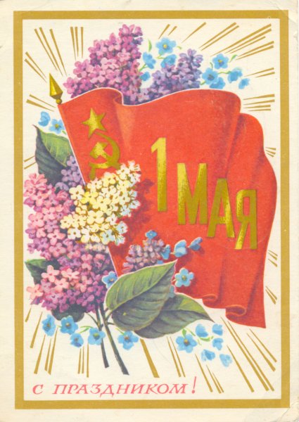 Открытки с 1 мая СССР