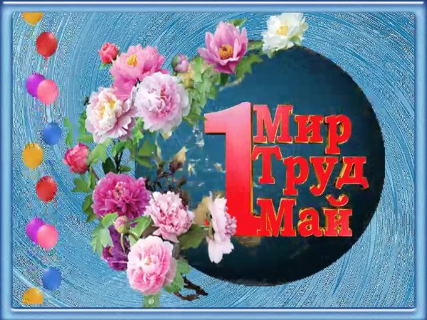 Мир труд май