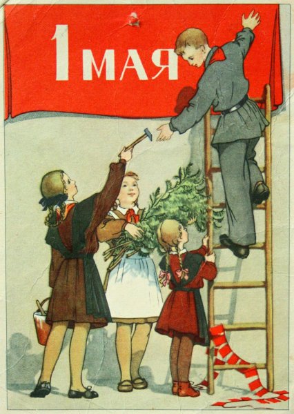 Мир труд май открытки советские