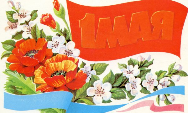 С праздником весны и труда открытки
