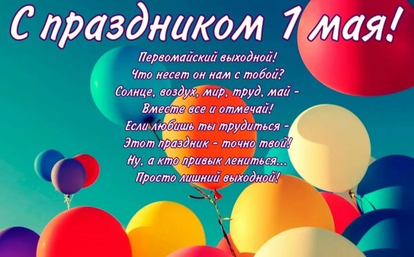 Поздравление с 1 мая
