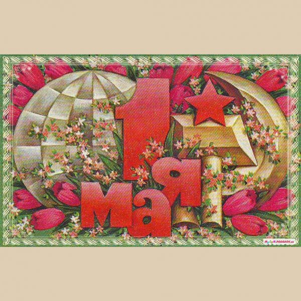 Советские праздничные открытки