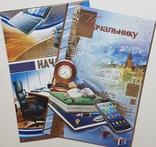 Открытка начальнику