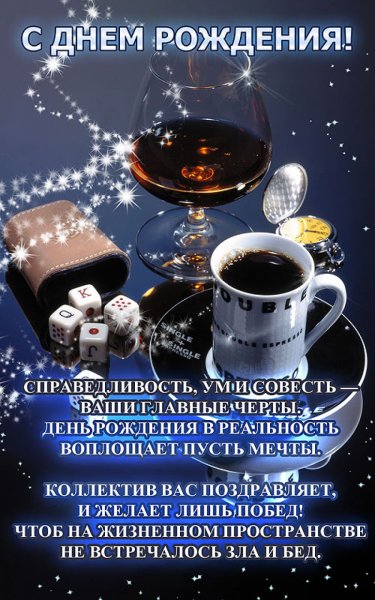 С днем рожденияиначальнику