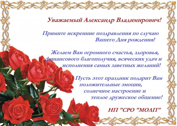 Официальное поздравление с днем рождения