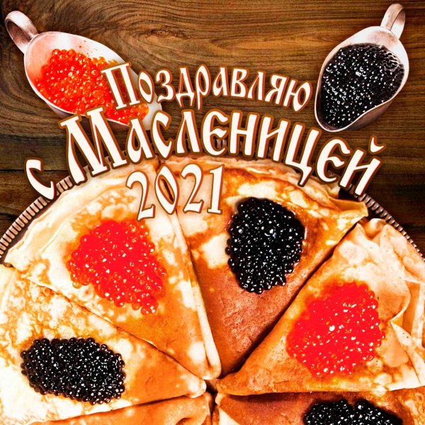 Открытки с Масленицей