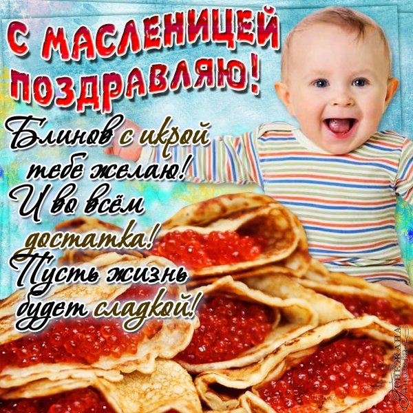 Поздравление с Масленицей