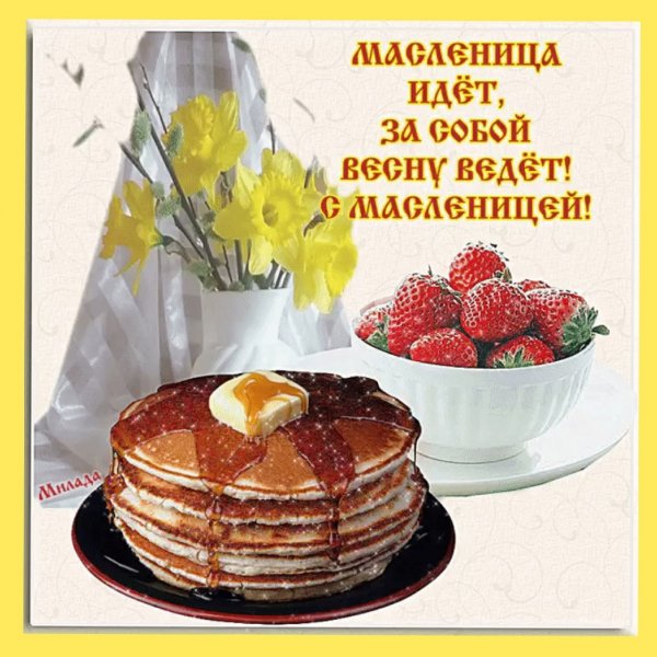Поздравления с маслинице